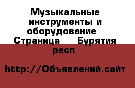  Музыкальные инструменты и оборудование - Страница 2 . Бурятия респ.